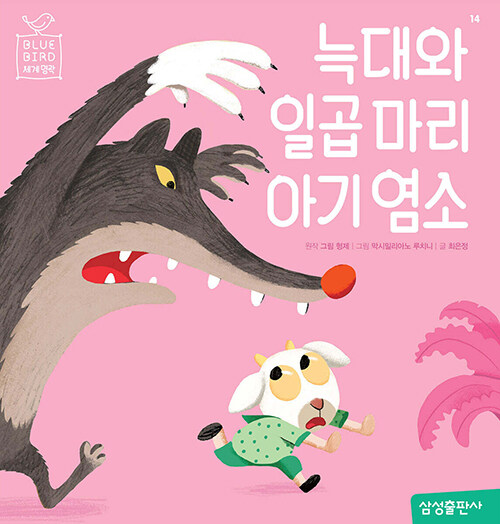 늑대와 일곱 마리 아기 염소 - 블루버드 어린이 세계명작 표지