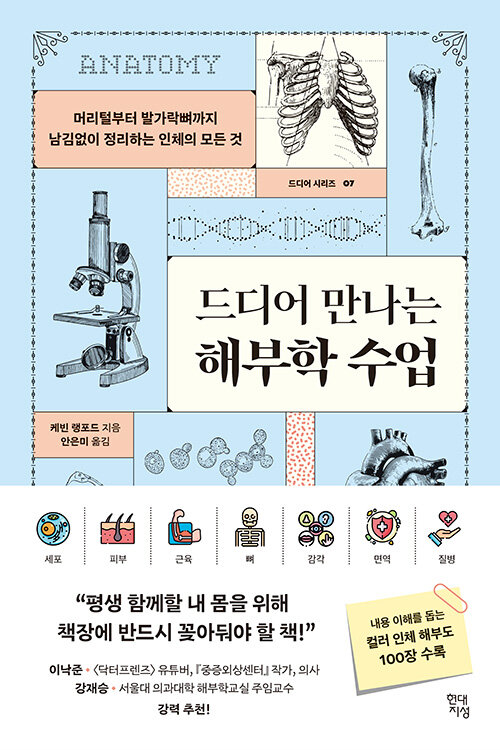 드디어 만나는 해부학 수업 표지