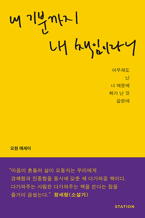 내 기분까지 내 책임이라니 - 아무래도 난 너 때문에 화가 난 것 같은데 표지