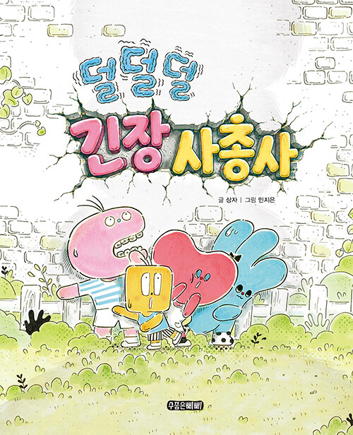 덜덜덜 긴장 사총사 표지