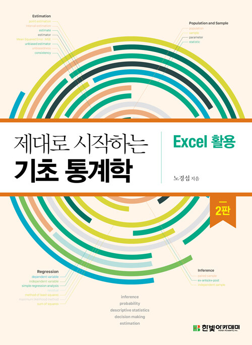 (제대로 시작하는) 기초 통계학 표지