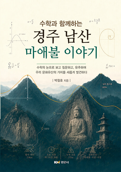 수학과 함께하는 경주 남산 마애불 이야기 표지