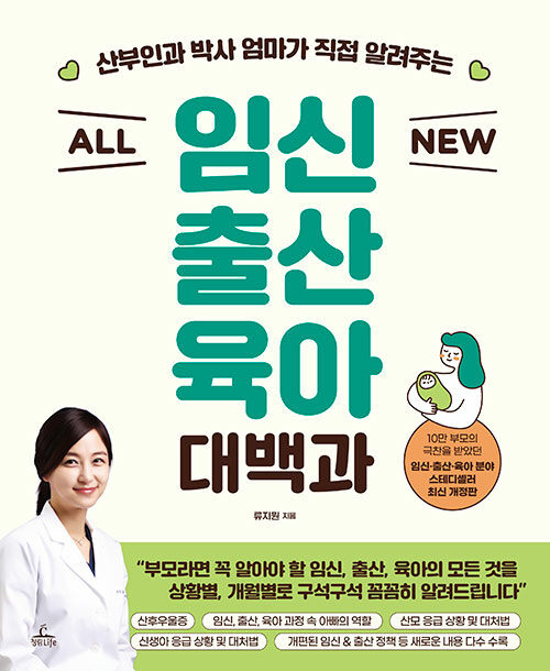 (산부인과 박사 엄마가 직접 알려주는) all new 임신 출산 육아 대백과 표지