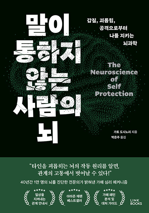 말이 통하지 않는 사람의 뇌 표지