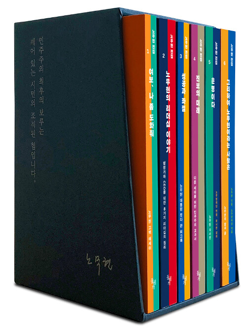 노무현 전집 세트 - 전6권 표지
