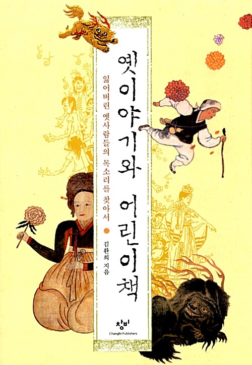 옛이야기와 어린이책 표지