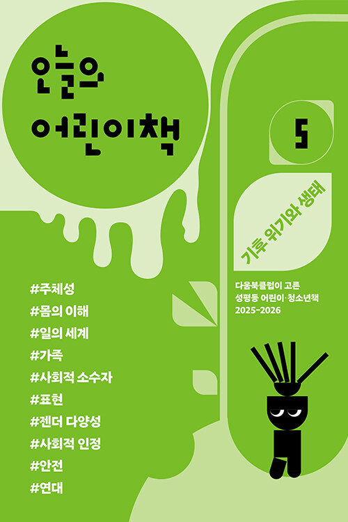 오늘의 어린이책 5 표지