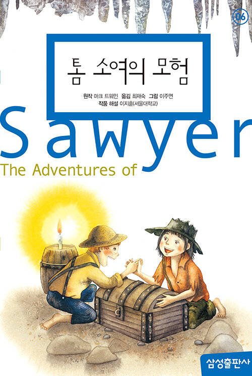 톰 소여의 모험 표지