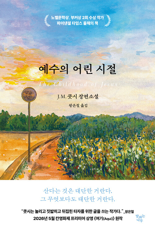 예수의 어린 시절 표지