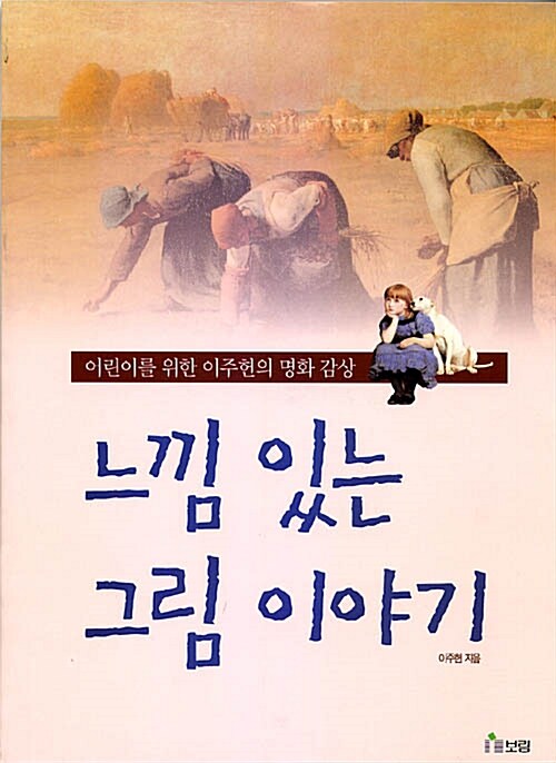 느낌 있는 그림 이야기 - 어린이를 위한 이주헌의 명화 감상 표지