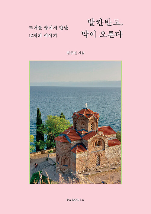 발칸반도, 막이 오른다 표지