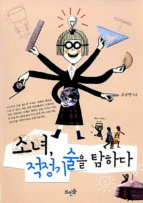 소녀, 적정기술을 탐하다 표지