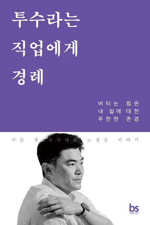 투수라는 직업에게 경례 표지