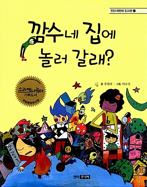 깜수네 집에 놀러 갈래? 표지