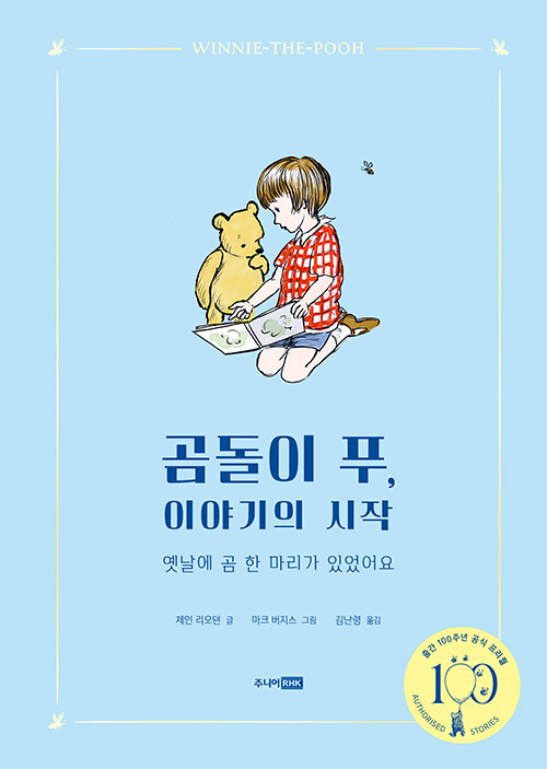 곰돌이 푸, 이야기의 시작 표지