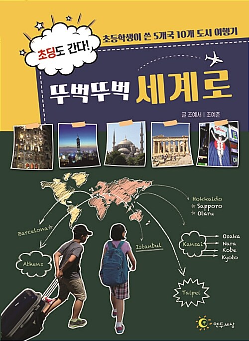 초딩도 간다 뚜벅뚜벅 세계로 표지