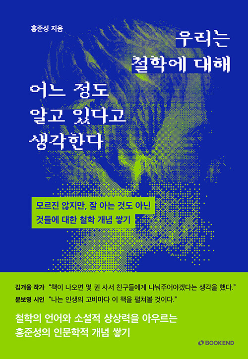 우리는 철학에 대해 어느 정도 알고 있다고 생각한다 표지