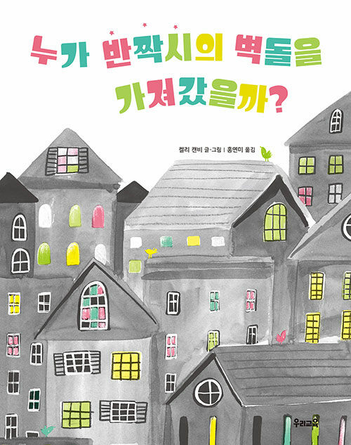 누가 반짝시의 벽돌을 가져갔을까? 표지