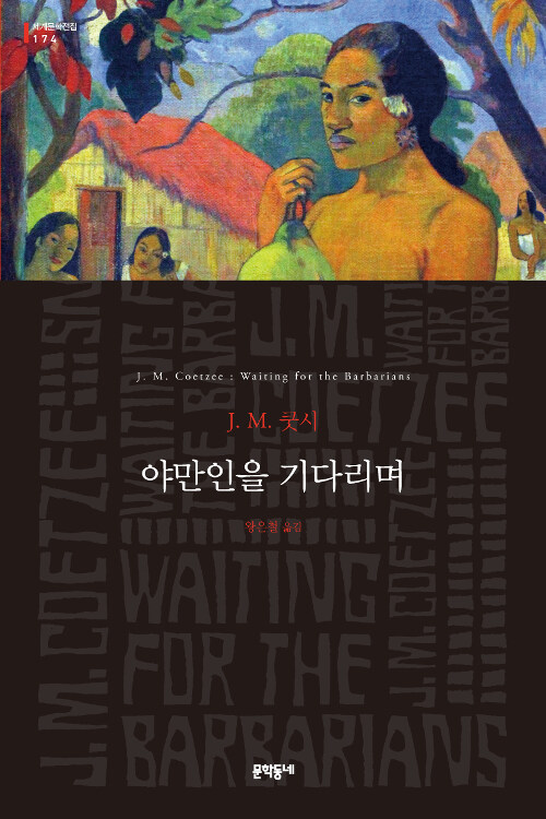 야만인을 기다리며 표지