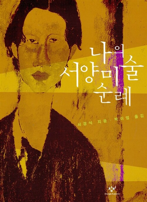 나의 서양미술 순례 표지