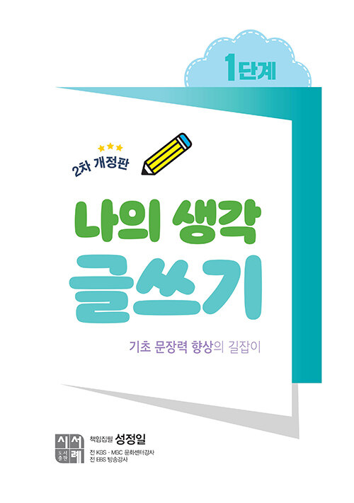 나의생각 글쓰기 1단계 표지