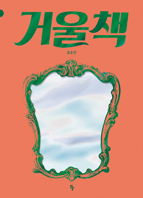 거울책 표지
