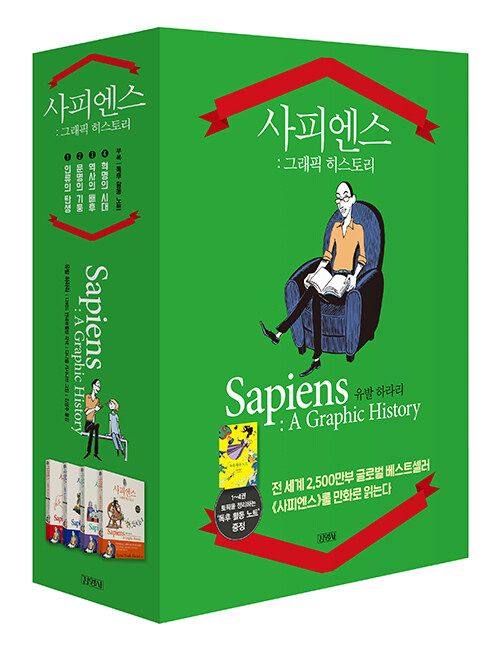 사피엔스: 그래픽 히스토리 시리즈 세트 - 전4권 표지