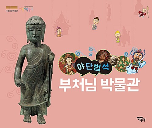 야단법석, 부처님 박물관 표지