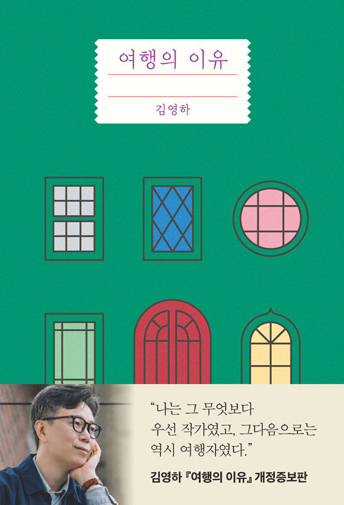 여행의 이유 (개정증보판) 표지