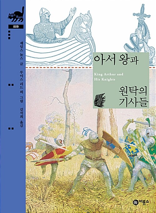 아서 왕과 원탁의 기사들 표지