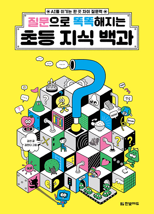 (질문으로 똑똑해지는) 초등 지식 백과 표지