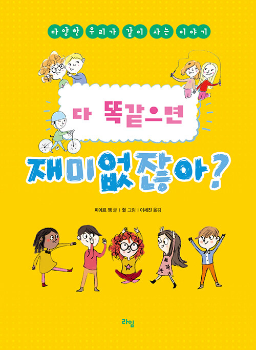 다 똑같으면 재미없잖아? 표지