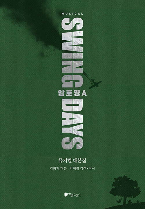 뮤지컬 스윙데이즈 대본집 표지