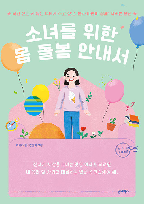 소녀를 위한 몸 돌봄 안내서 표지
