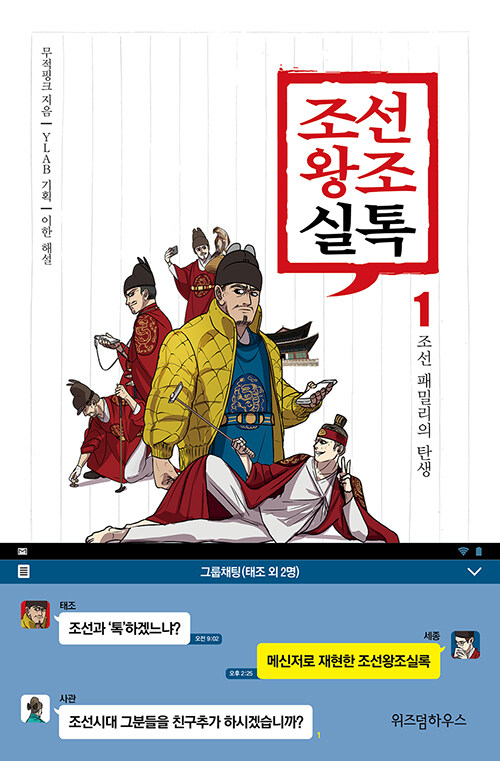 조선왕조실톡 1 표지
