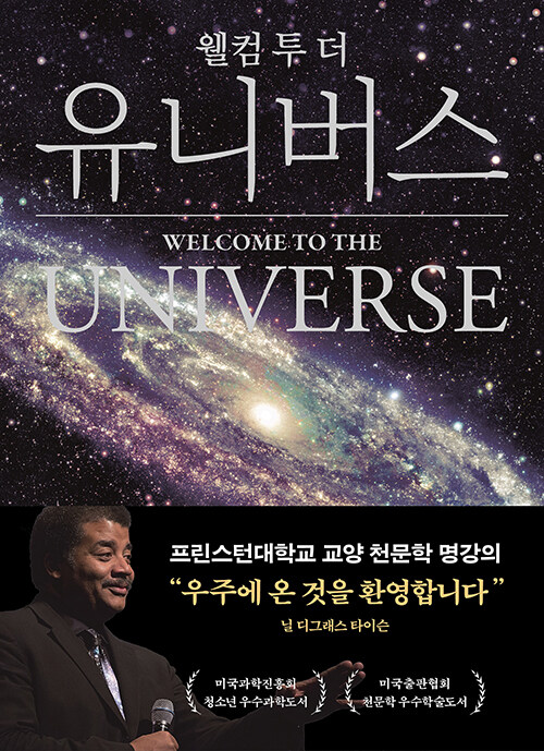 웰컴 투 더 유니버스 표지
