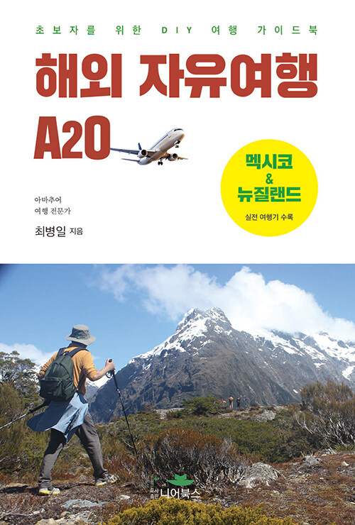 해외 자유여행 A2O 표지