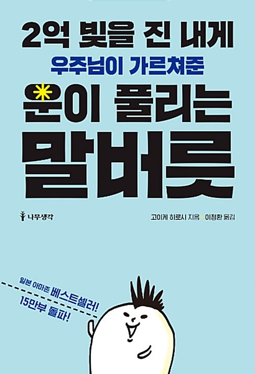 2억 빚을 진 내게 우주님이 가르쳐준 운이 풀리는 말버릇 표지