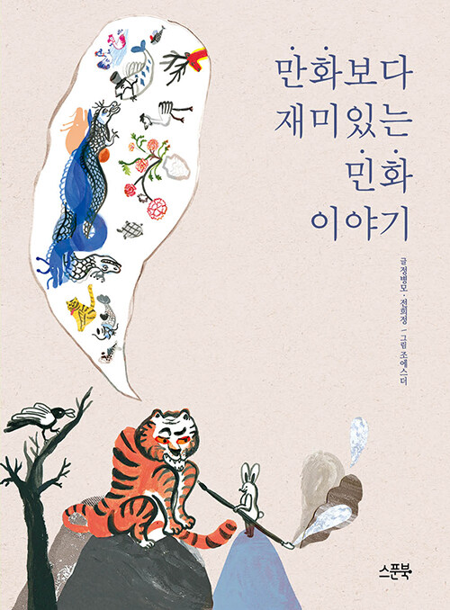 만화보다 재미있는 민화 이야기 표지