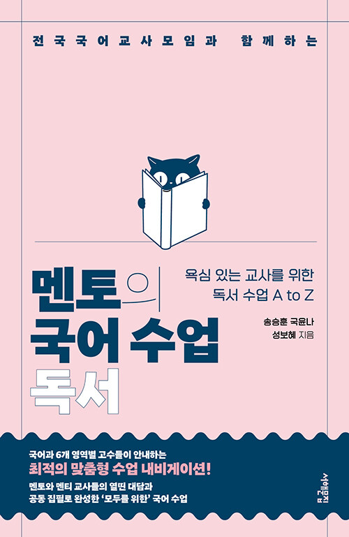 (전국국어교사모임과 함께하는) 멘토의 국어 수업 표지