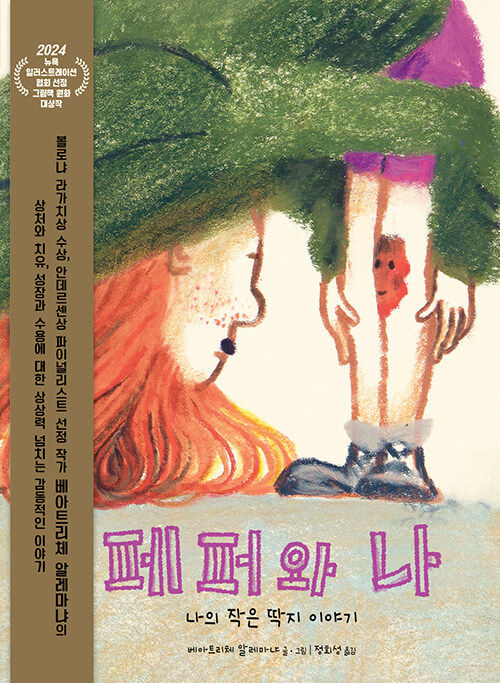 페퍼와 나 표지