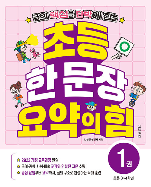 초등 한 문장 요약의 힘 1권 표지