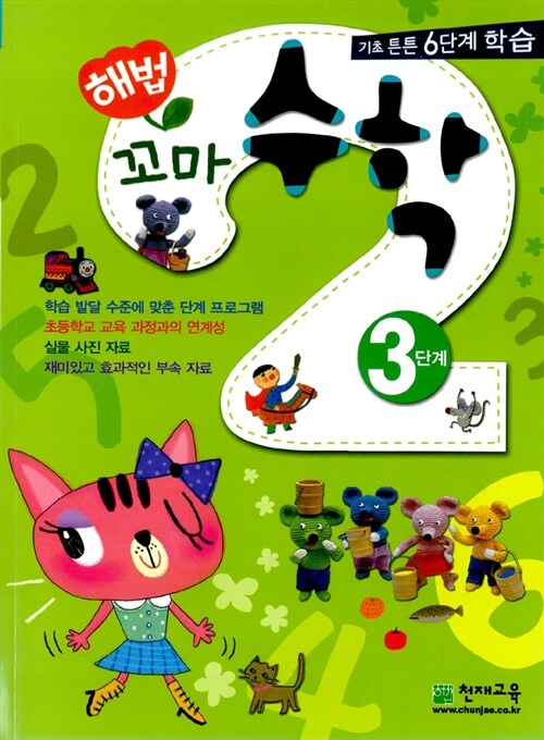 해법 꼬마 수학 3단계 표지