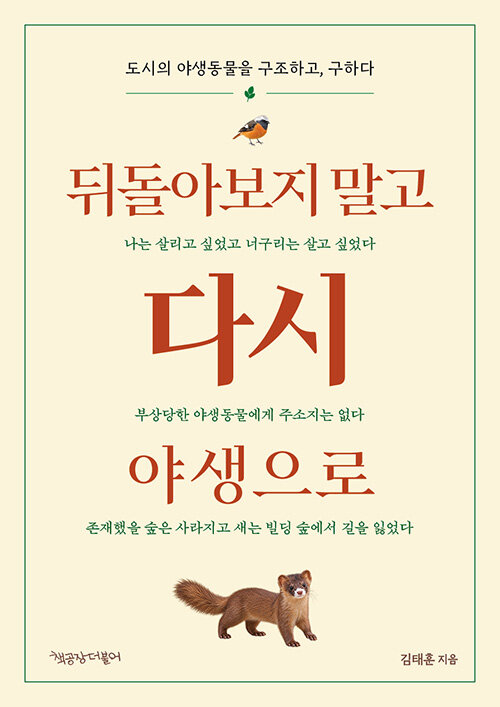 뒤돌아보지 말고 다시 야생으로 표지