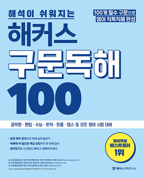 (해석이 쉬워지는) 해커스 구문독해 100 표지