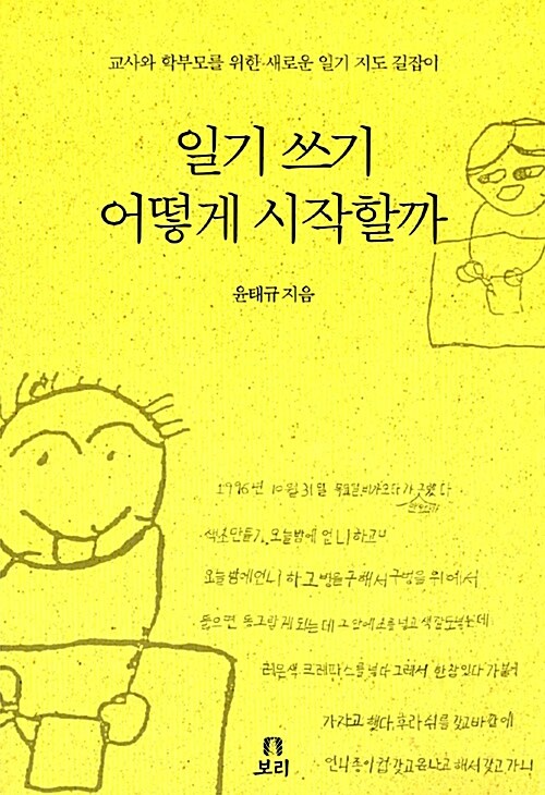 일기 쓰기, 어떻게 시작할까 표지