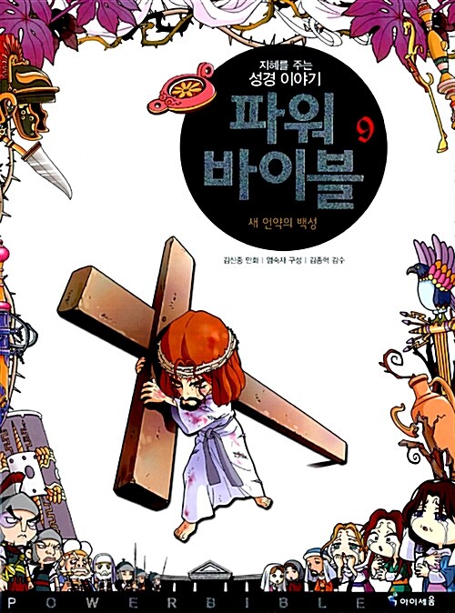 파워 바이블 9 : 새 언약의 백성 표지