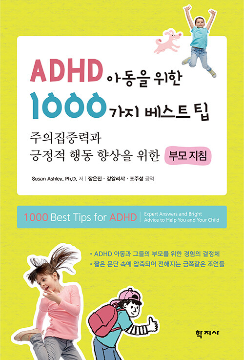 ADHD 아동을 위한 1000가지 베스트팁 - 주의집중력과 긍정적 행동 향상을 위한 부모지침 표지