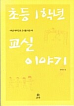 초등 1학년 교실 이야기 표지
