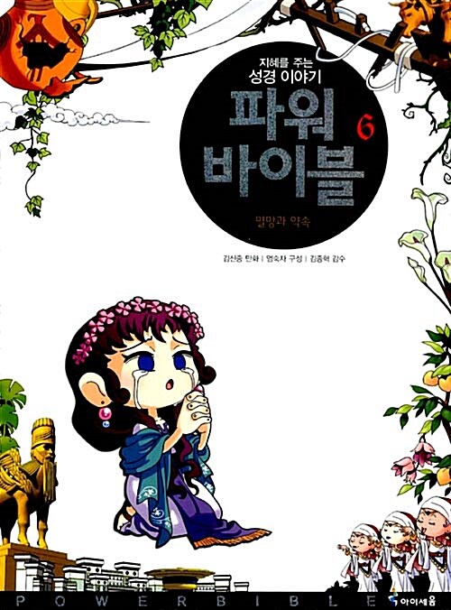 (지혜를 주는 성경 이야기) 파워 바이블 6 표지